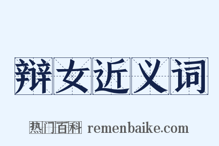 辩女近义词是什么意思的图片